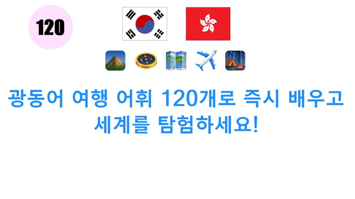 광동어 여행 어휘 120개로 즉시 배우고 세계를 탐험하세요!